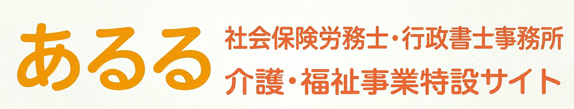 あるる社会保険労務士・行政書士事務所-介護・福祉事業特設サイト-